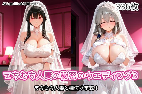 えちむち人妻の秘密のウエディング3