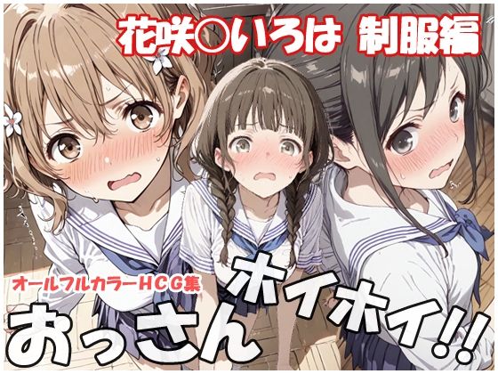 おっさんホイホイ 花咲○いろは 制服編