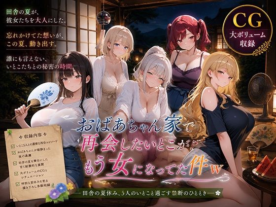 おばあちゃん家で再会したいとこが、もう女になってた件w