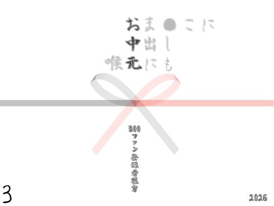 お中元2026  3