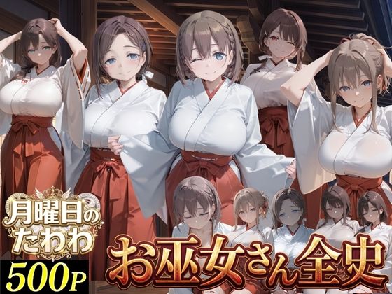 お巫女さん全史-月●日のたわわ-