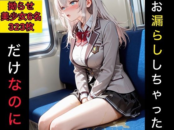 お漏らししちゃっただけなのに  拗らせ美少女編