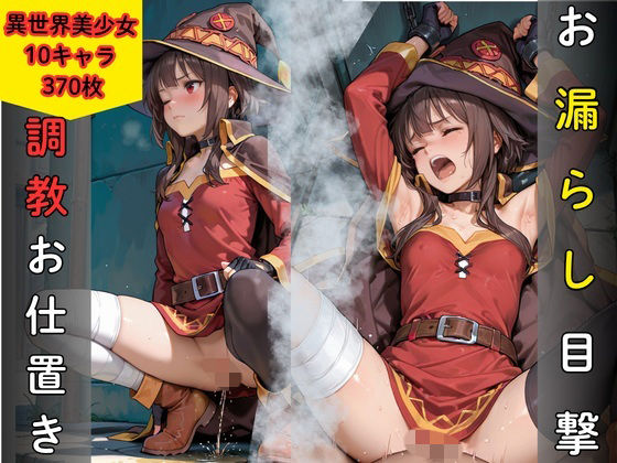 お漏らし目撃により調教お仕置き  異世界美少女編