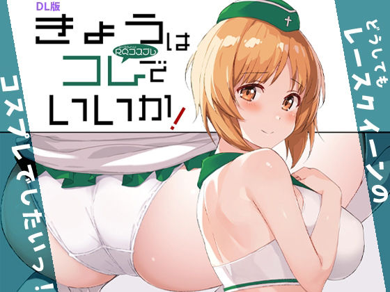 きょうはコレでいいか！