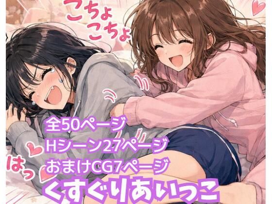 くすぐりあいっこ  レズの親友に我慢ゲームの敗者は拘束されて・・・