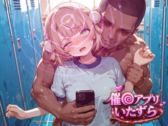 しぐれ〇い〜催〇アプリでいたずらされちゃう〜