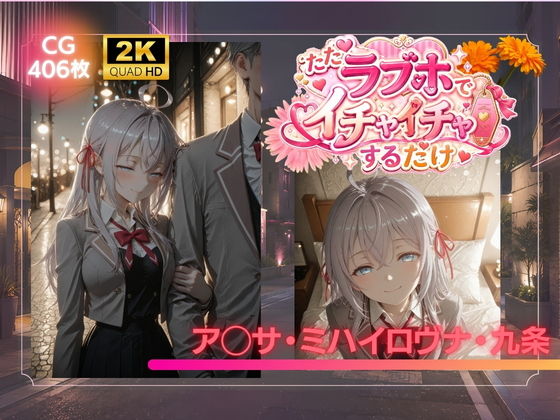ただラブホでイチャイチャするだけ ア◯サ・ミハイロヴナ・九条