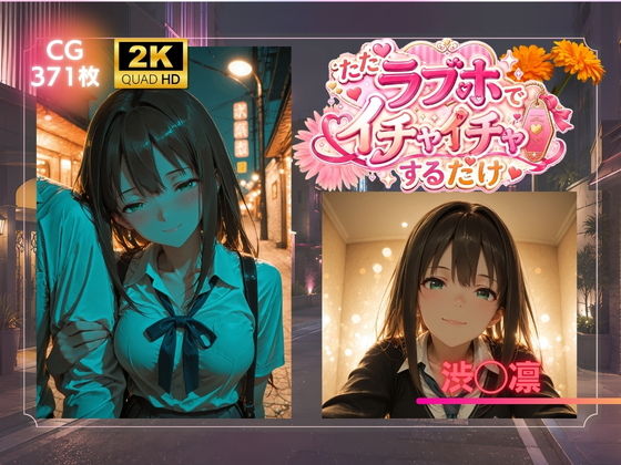 ただラブホでイチャイチャするだけ 渋◯凛
