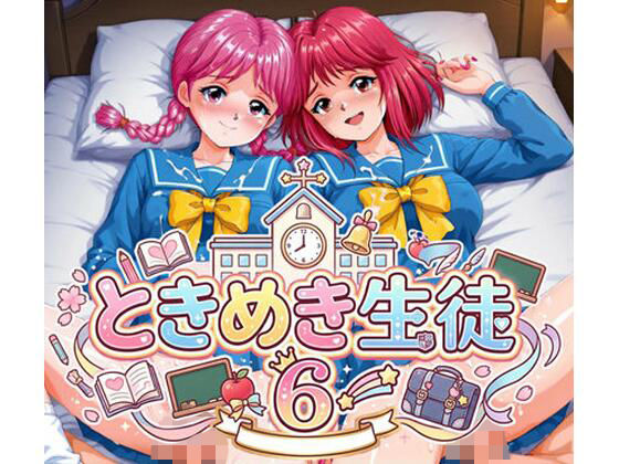 ときめき生徒 6