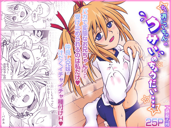 ねぇ、お兄ちゃんのクサいのちょうだい…