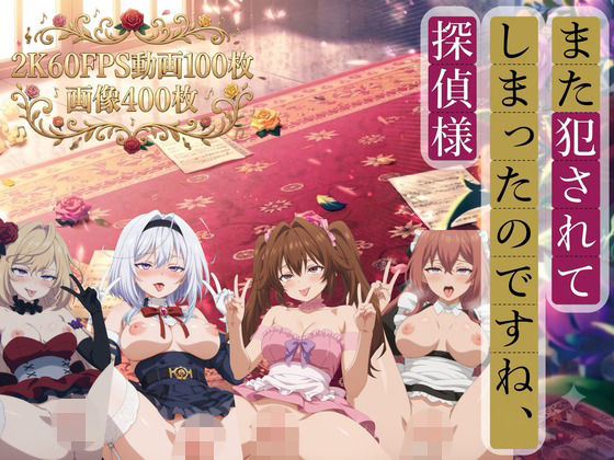 また犯●れてしまったのですね、探偵様【2K動画100本，画像400枚】