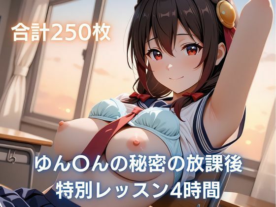 ゆん〇んの秘密の放課後レッスン4時間
