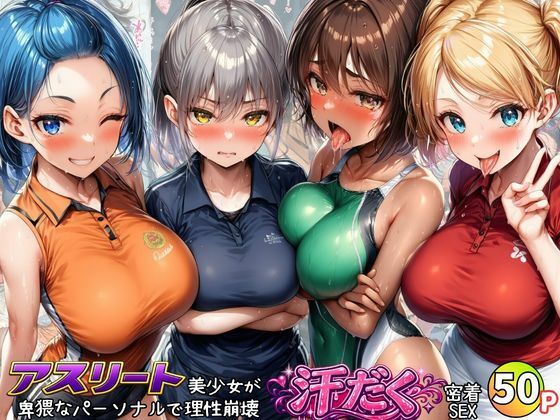 アスリート美少女たちが卑猥なパーソナルで理性崩壊！汗だく密着SEX