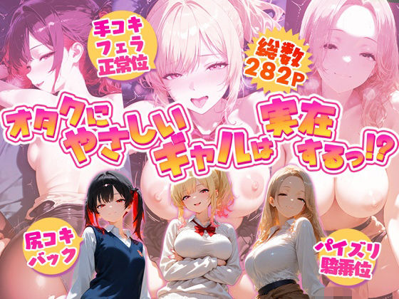 オタクにやさしいギャルは実在するっ！？〜オタクの僕がカースト上位のギャル3人にいちゃいちゃ看病エッチされちゃう話〜