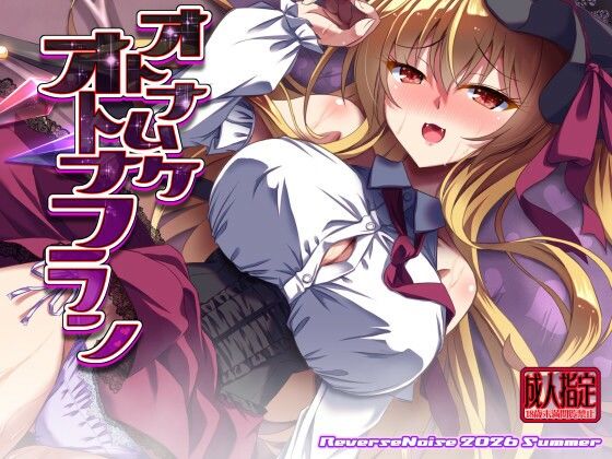 オトナムケオトナフラン