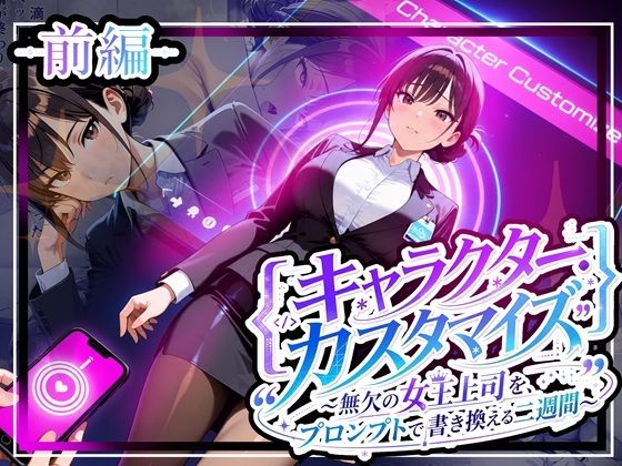 キャラクター・カスタマイズ 〜無欠の女王上司を、プロンプトで書き換える二週間〜_前編
