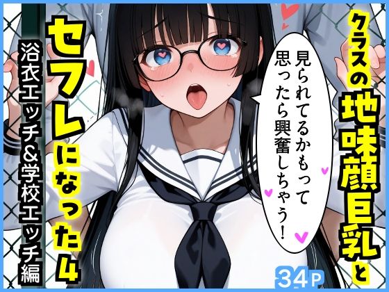 クラスの地味顔巨乳とセフレになった4 〜浴衣エッチ＆学校エッチ編〜