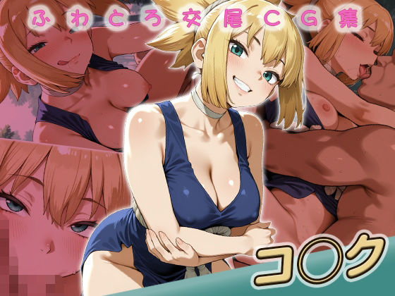 コ◯ク快楽堕ち200枚