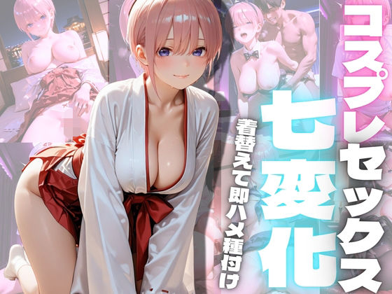 コスプレセックス七変化2