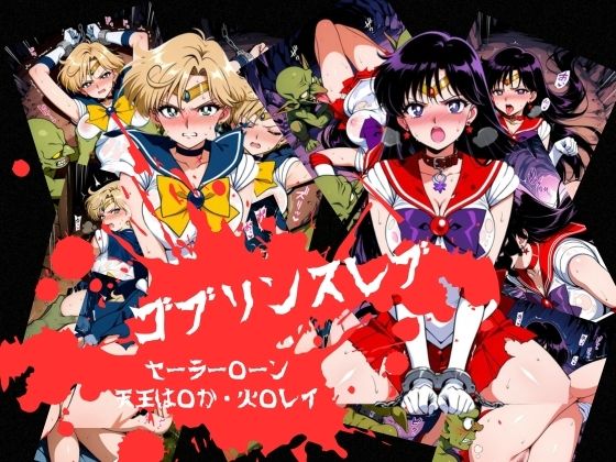 ゴブリンスレイブ セーラー◯ーン 天王は◯か・火野◯イ編
