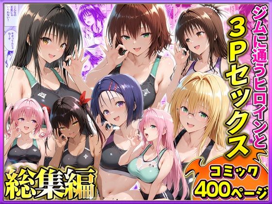 ジムに通うヒロインと3Pセックス〜総集編