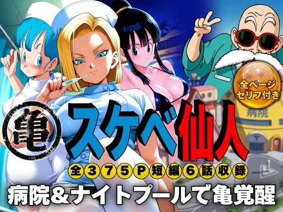 スケベ仙人 病院＆ナイトプールで亀覚醒