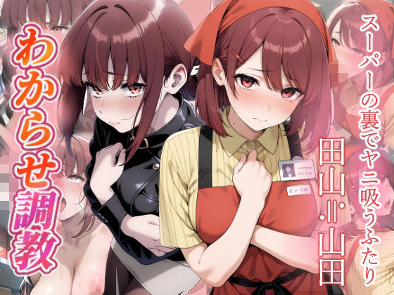 スーパーの裏でヤニ吸うふたり わからせ調教
