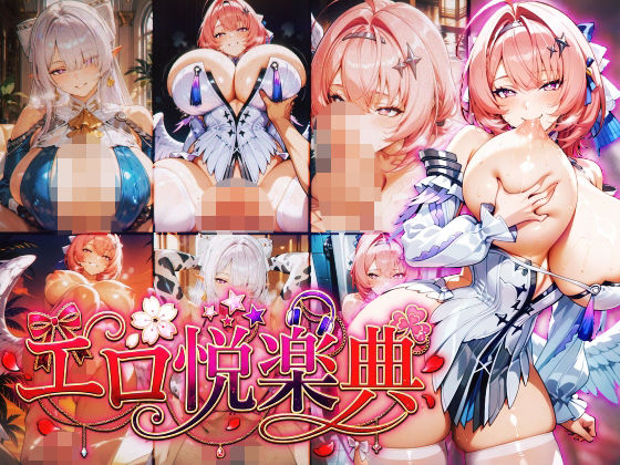 ゼンレスゾーン〇ロ:ヴェ〇ナ:レ〇エール〜エロ悦楽典〜