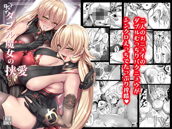 ダブル魔女の挟愛