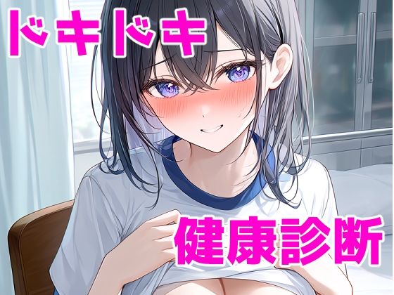 ドキドキ健康診断