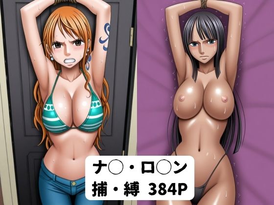 ナ◯・ロ◯ン  捕・縛