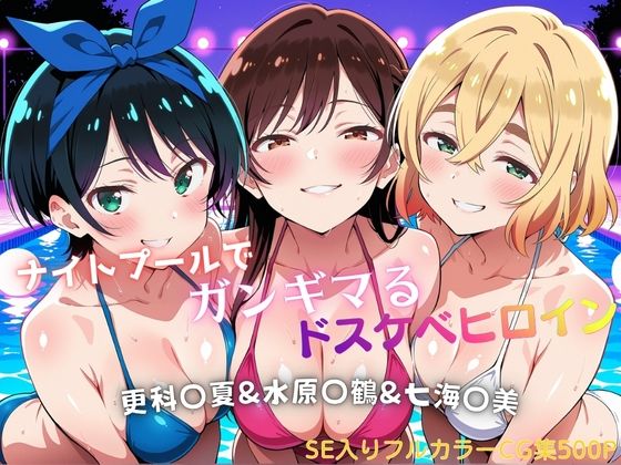 ナイトプールでガンギマるドスケベヒロイン 更科〇夏＆水原〇鶴＆七海〇美