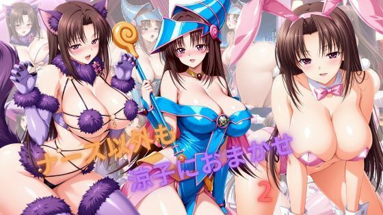 ナース以外も涼子におまかせ2