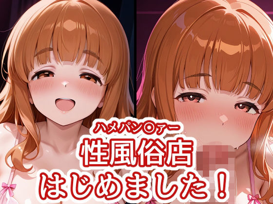 ハメパン〇ァー 〜性風俗店はじめました！〜