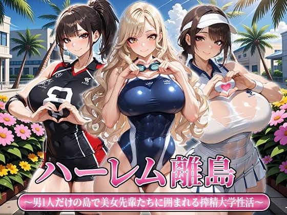 ハーレム離島 〜男1人だけの島で美女先輩たちに囲まれる搾精大学性活〜