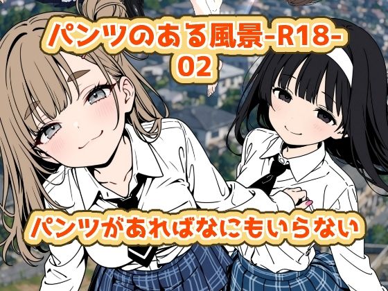 パンツのある風景-R18-02