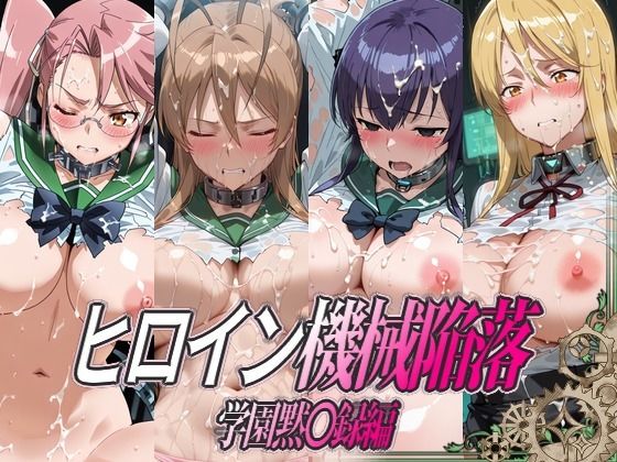 ヒロイン機械陥落 学園黙○録編