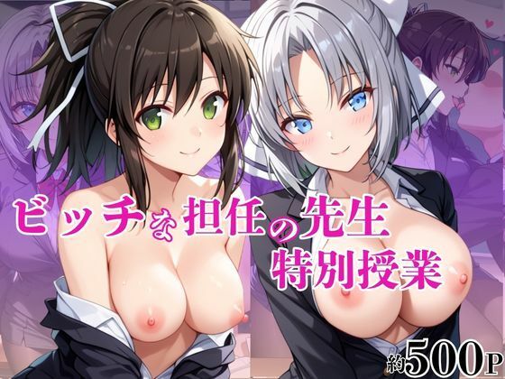 ビッチな担任先生の特別授業 雪○＆飛○編