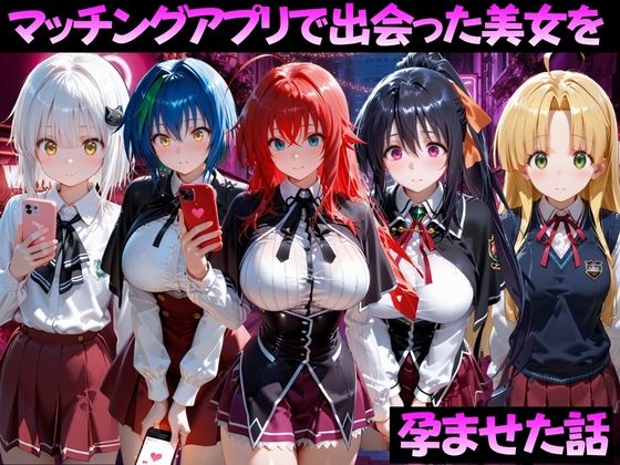 マッチングアプリで出会った美女を孕ませた話 ハ●スクールD×D編