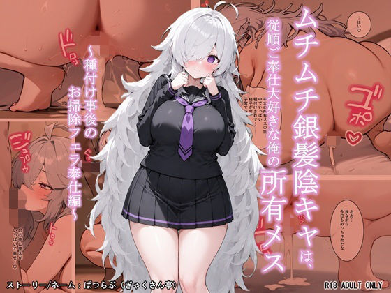 ムチムチ銀髪陰キャは、従順ご奉仕大好きな俺の所有メス 〜種付け事後のお掃除フェラ奉仕編〜