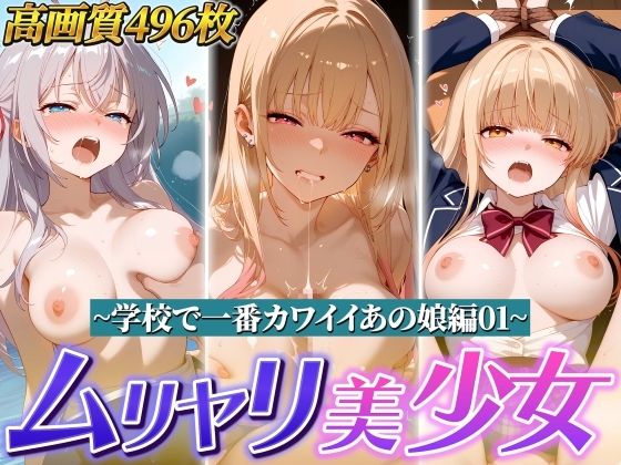 ムリヤリ美少女 〜学校で一番カワイイあの娘編01〜
