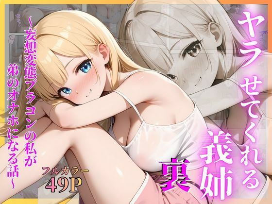 ヤラせてくれる義姉 裏〜妄想変態ブラコンの私が弟のオナホになる話〜