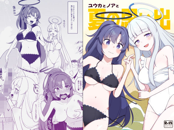 ユウカとノアと夏の思い出