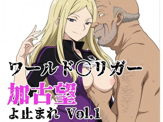 ワールド〇リガー 加古望よ止まれ Vol.1