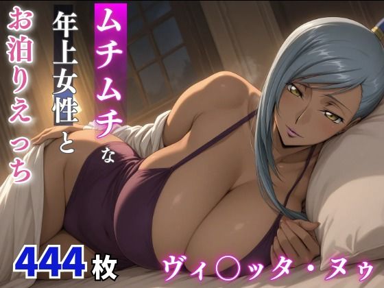 ヴィ○ッタ・ヌゥ ムチムチな年上女性とお泊りえっち