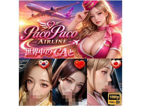 世界中のCAと空でプレイ〜 フルボイス28分動画 Paco Paco Airline 日本・韓国・中国 路線〜