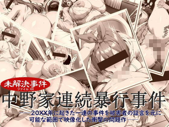中野家連続暴行事件