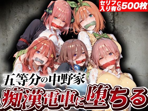 五等分の中野家痴●電車に堕ちる