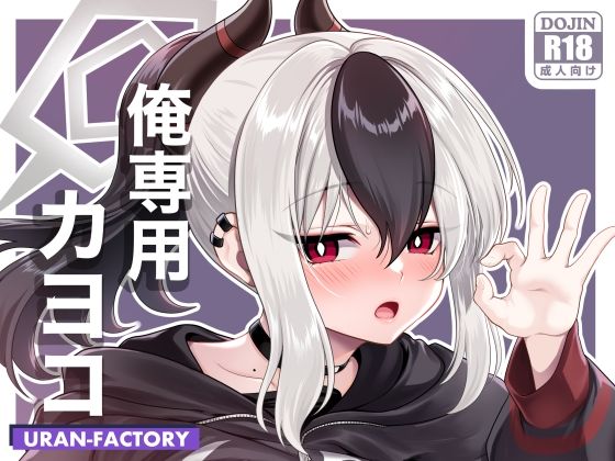 俺専用カヨコ
