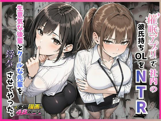 催●アプリで社内の彼氏持ちOLをNTR 生意気な後輩とクールな先輩を浮気させてやった。